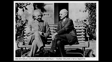 Эддингтон и Эйнштейн