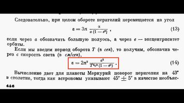 Формула Гербера 1898 года появилась в статье Эйнштейна 1915 года