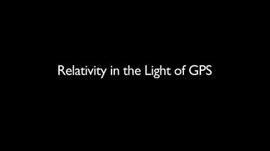 Относительность в свете GPS
