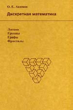 Акимов О.Е. Дискретная математика: логика, группы, графы, фракталы