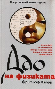 Дао физики (Болгарское издание)