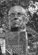 Скульптурная голова А.Ф. Лосева, установленная на его могиле