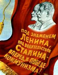 Под знаменем Ленина и Сталина